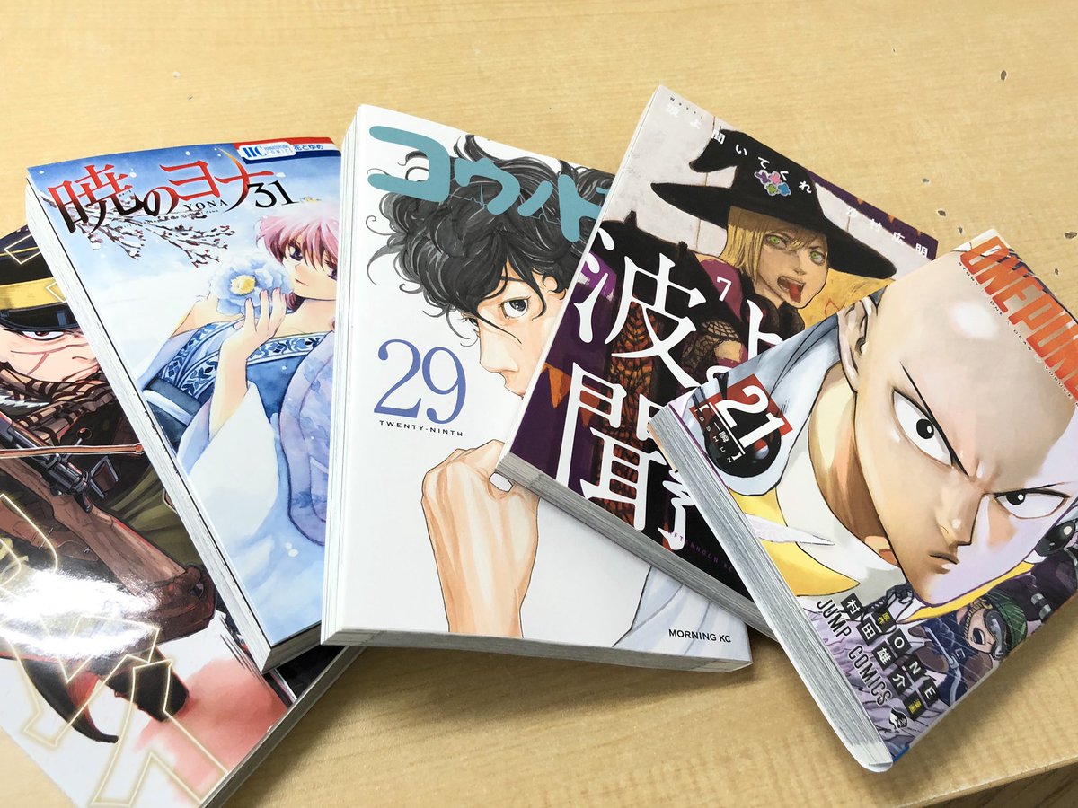 湯らっくす 井上cp コミック入荷してます ゴールデンカムイ 巻 暁のヨナ 30巻 コウノドリ 29巻 波を聞いてくれ 7巻 ワンパンマン 21巻 湯らっくす 漫画コーナー 2階利用