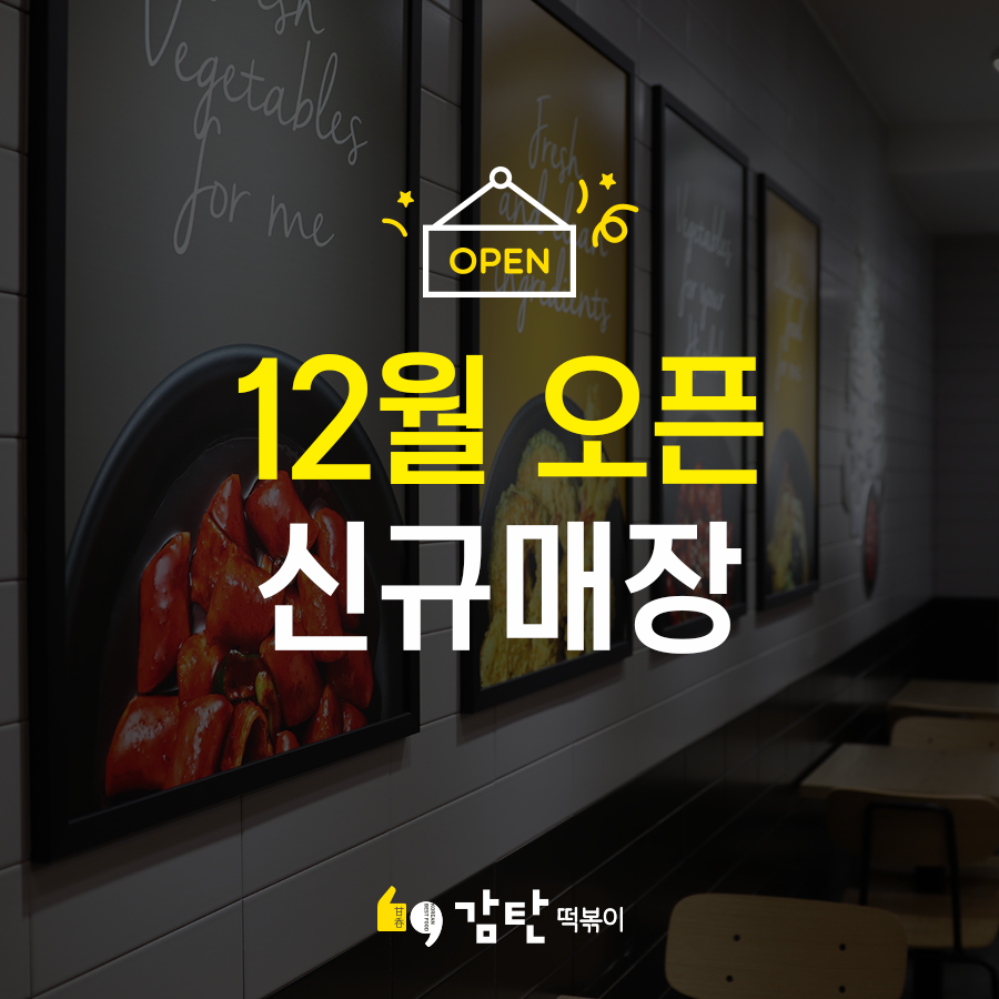 GAMTAN_OFFICIAL's tweet photo. 감탄떡볶이 12월 신규 오픈매장을 안내해드립니다!

* 감탄떡볶이 이마트 월계점 *
🎉서울 월계동에 감탄떡볶이가 오픈했습니다!🎉

매장주소) 서울 노원구 마들로3길 15

#감탄떡볶이 #감탄 #오픈 #서울 #노원 #이영자맛집 #이영자떡볶이 #감탄떡볶이 #떡볶이 #맛집 #노원구 #분식 #월계맛집 #이영자 https://t.co/0BhL7b9eC2
