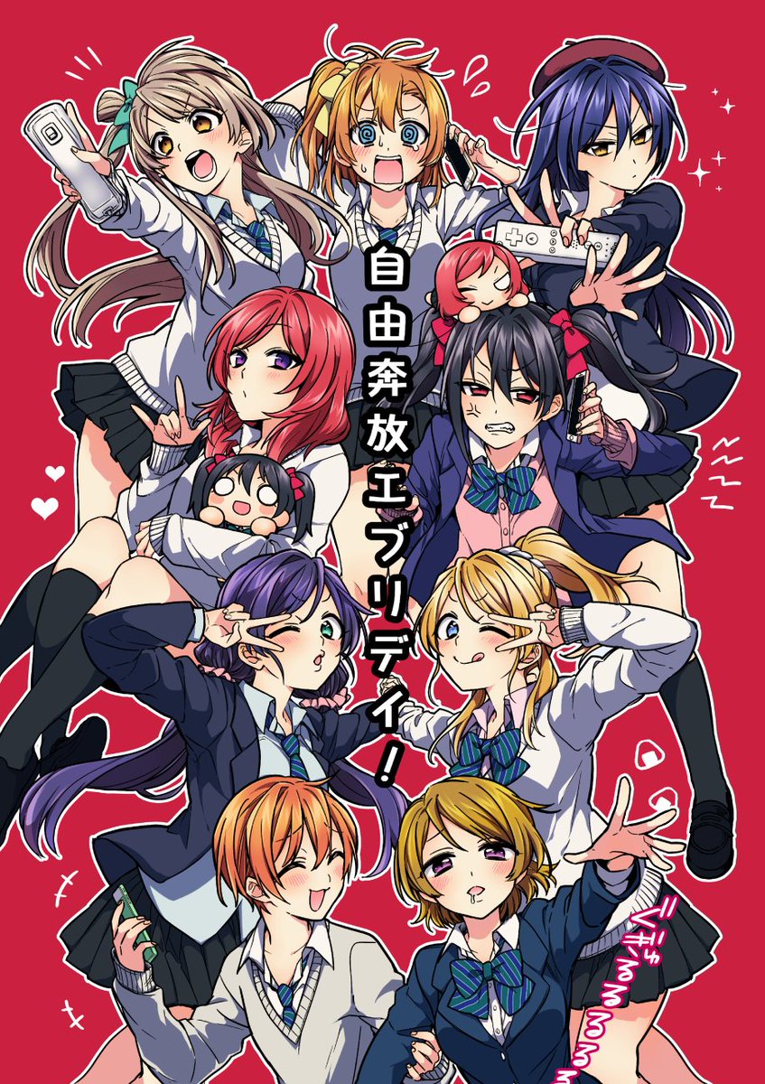 12/30 C97新刊サンプル
μ's(にこまき・ことほのうみ・りんぱな・のぞえり)が旅行でわちゃわちゃする本。3バカが連絡網回したり、ことりん家のゲームが電源落ちたり、かよちんが食いまくったり、のぞえりが煙でハシャいだりする、いつもどおりアホな本です。Pixiv⇒ 