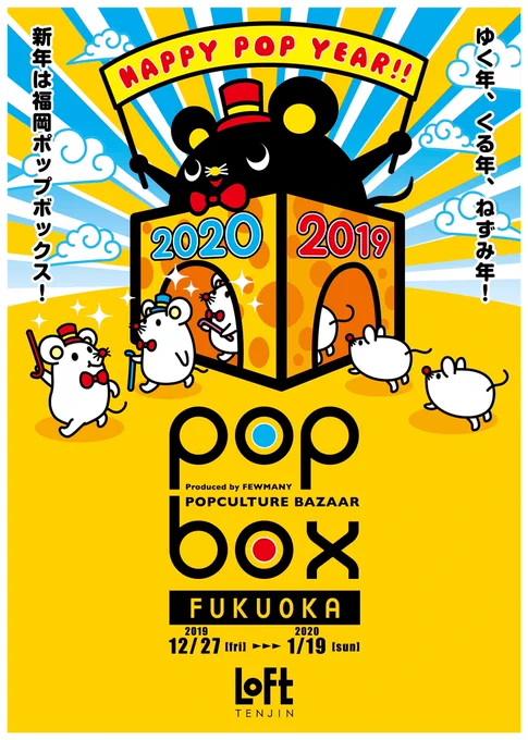 本日から!!

【天神ロフトPOPBOX】

■2019年12月27日(金)～2020年1月19日(日)
■天神ロフト1階 ロフトマーケット

発送が遅れてしまったので…?
店頭にまだ無いかもしれませんが、
トートバッグ等のオリジナルグッズも
少しだけ納品させていただいております!

※写真送ってもらいました? 