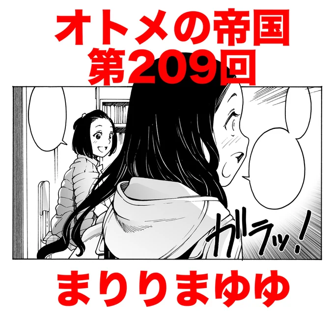 次回オトメの帝国、新年最初の更新はまりりまゆゆです。
マニアック! 