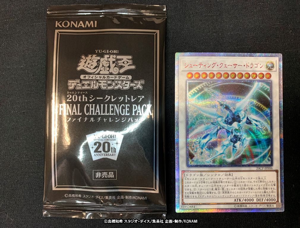 Twitter पर 公式 遊戯王ocg thシークレットレア Final Challenge Pack キャンペーン こちらは シューティング クェーサー ドラゴン の thシークレットレア 仕様カードの実物です シークレットレア仕様もあります 詳細はこちら T