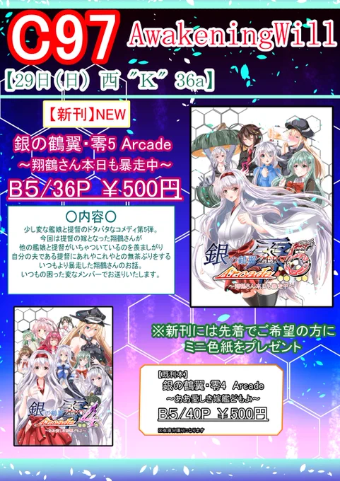 御品書きです
新刊と既刊、ポストカードになります。
12月29日(日)
サークル「AwakeningWill」「西地区 "K" 36a」です
「銀の鶴翼・零5Arcade～翔鶴さん本日も暴走中～」
500円にて頒布予定です
元陸上自衛官が座ってますので
是非遊びにきてください^^b
先着の方にはミニ色紙プレゼント 