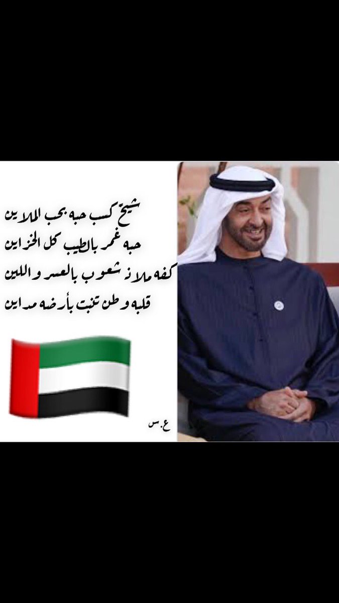 #دولة_الامارات_العربيه_المتحده 
#الامارات 
#شكرا_محمد_بن_زايد