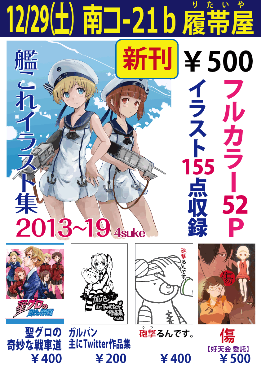 C97のお品書きです.新刊は「艦これイラスト集2013～19」
ガルパンの新刊は無いですが,マンガのペーパーを持って行く予定です.
28(土) 南 コ-21b 履帯屋 でお待ちしてます. 