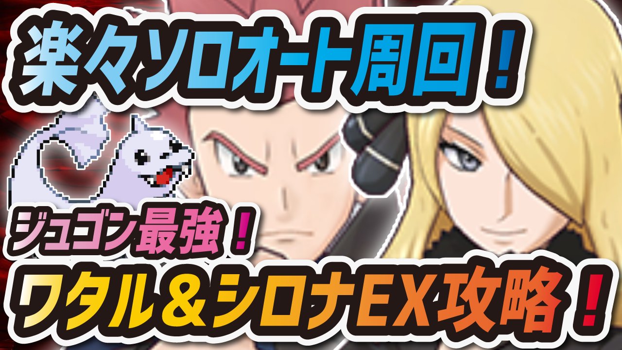 シア シロナ ワタルexソロオート攻略動画です W ポケマス ポケモンマスターズ Pokemonmasters T Co 62q2g8rzxm T Co 4dapevn3qj Twitter