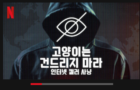 *주의* 넷플릭스 신작 <고양이는 건드리지 마라:인터넷 킬러 사냥>은 실제 동물 살해 및 살인 영상을 자세히 묘사하고 있는 다큐멘터리입니다....