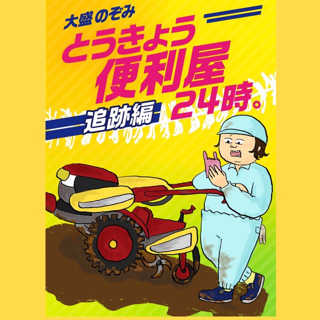 とうきょう便利屋24時 を含むマンガ一覧 ツイコミ 仮 とうきょう便利屋24時 を含むマンガ一覧 ツイコミ 仮