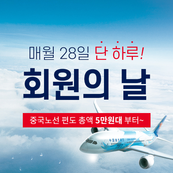 매달 단 하루, 28일.
중국남방항공의 특가선물!

✔️구매기간: 19.12.28(단 하루)
✔️여행기간: 20.1.1~20.3.31

다롄 10만원대~
하얼빈 12만원대~
(모든 총액은 TAX포함 왕복 가격 입니다)

항공권 구매는 중국남방항공 홈페이지(PC/모바일웹)를 통해 오직 하루동안만 가능합니다.
⠀