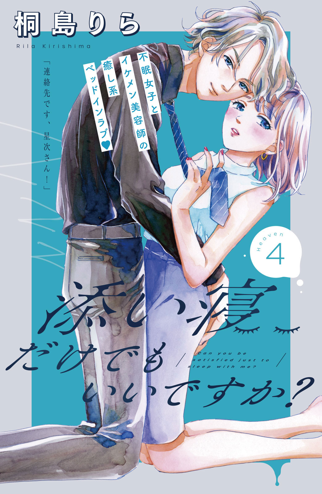 O Xrhsths 姉フレンド編集部 Sto Twitter 添い寝だけでもいいですか 桐島りら 不眠女子と添い寝男子の癒し系ベッドインラブ 第4話 急な案件で会社に泊まり込みに 終わったら星次さんに寝かせてもらおうと超がんばった帰り道 彼を見つけたなずなは