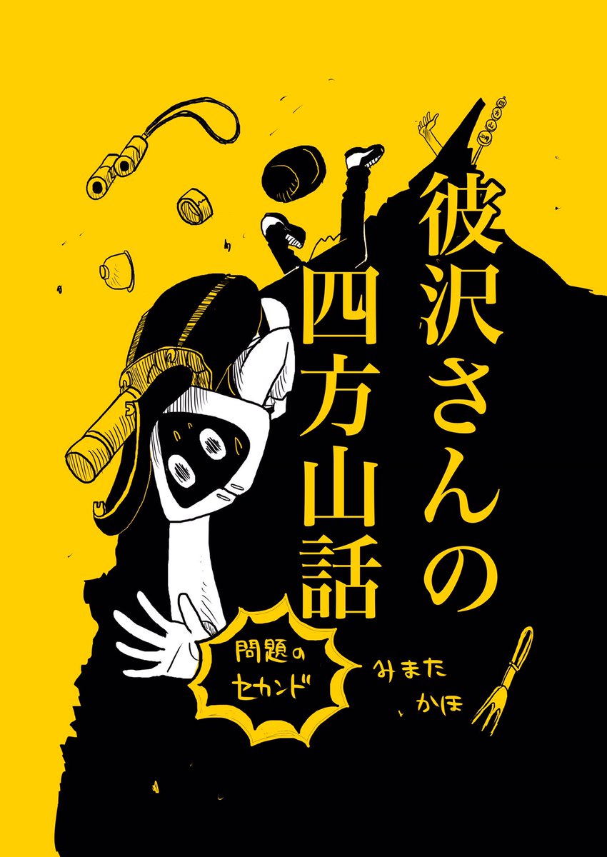 「彼沢さんの四方山話〜問題のセカンド〜」A5、60p、SNS未公開「雉の鳴く頃」収録。です!短編集なのでどこから読んでも大丈夫!自信作!#彼沢さんの四方山話 