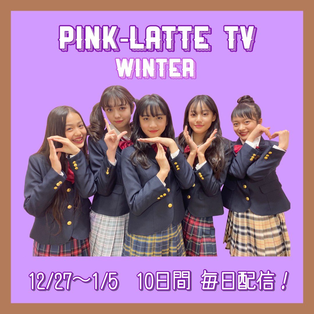 Pink Latte Tv ピンクラテtv 公式 Pltvから冬の贈り物 10日間 毎日配信 するよー 期間 19 12 27 金 1 5 日 毎日16 00に新しい動画を配信 楽しみにしててね Pltv Pinklattetv ピンクラテtv T Co K8wssyekci Twitter