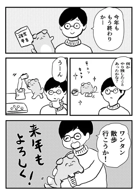 創作漫画「やさしい犬」
年末に向けて色々済ませておいてくれる犬。 