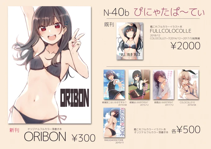 冬コミ新刊「ORIBON」オリジナルのフルカラー落書き本です。3日目(月) 西3ホール N 40b「ぴにゃたぱ～てぃ」でお待ちしております。 