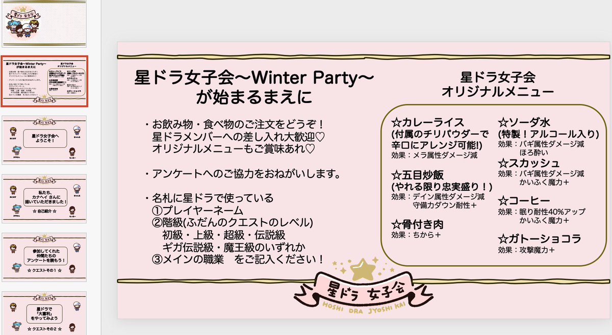 星ドラ女子会 星ドラ女子会