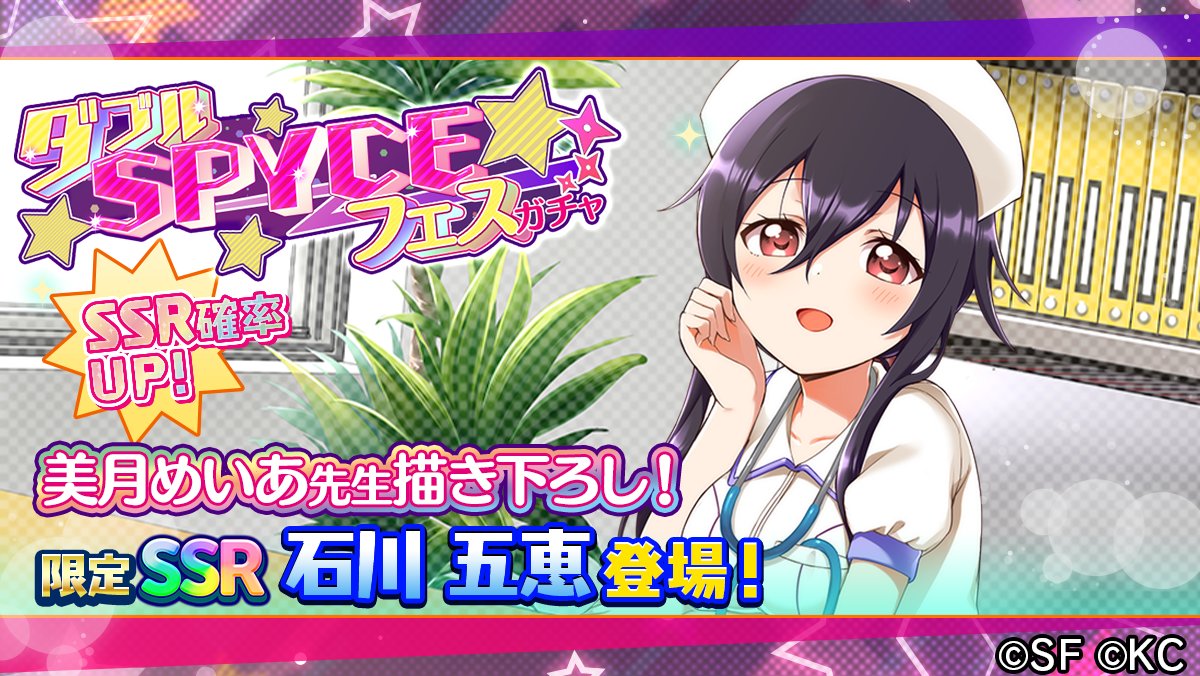 Release The Spyce Sf リリフレ 公式 Ssr確率アップ 期間限定 ダブルspyceフェスガチャ 開催 美月めいあ先生描き下ろし ナース姿のssr石川 五恵 青葉 初芽がダブルで登場 第一弾は Ssr いたずらな白衣の天使 石川 五恵 ダブルspyce