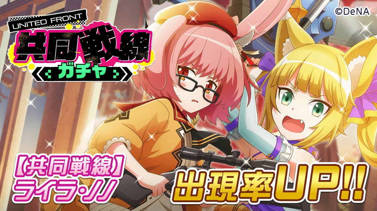 TRKG_Info's tweet photo. ＼共同戦線第６弾！／

『共同戦線ガチャ』に、新カード【共同戦線】ライラ、【共同戦線】ノノが登場ですっ！
詳細はゲーム内お知らせをチェック！

🕒開催期間
3/7（土）15:00まで

#トリカゴ https://t.co/W3bb7z7s1U