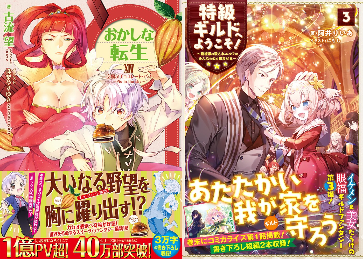 Toブックス 1月発売 弊社ライトノベル おかしな転生１４ 特級ギルドへようこそ ３ 白豚貴族ですが前世の記憶が生えたのでひよこな弟育てます 異世界に落とされた 浄化は基本 聖女 勇者パーティーから解雇されたのでギルドを作っ
