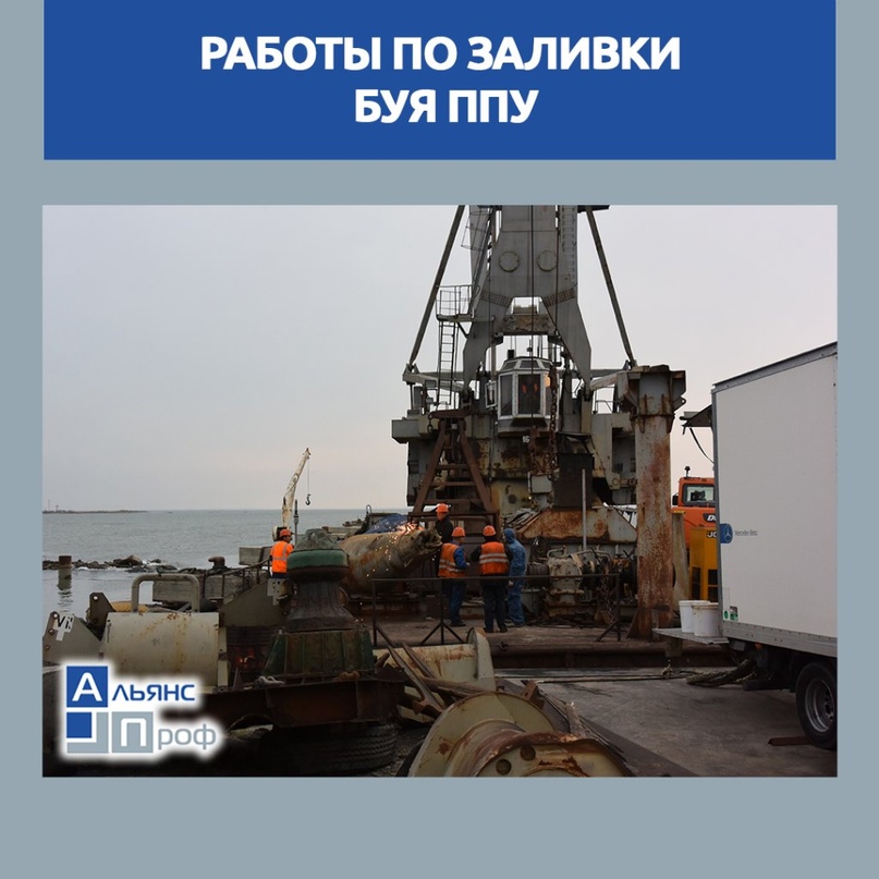 ВЕРНУЛИ В СТРОЙ!
Плывут пароходы - привет ППУ!

У порта Кавказ очень большое хозяйство и его нелегко содержать в полной боеготовности. Когда один большой буй проржавел, стал набирать воду и тонуть, на помощь пришли специалисты... vk.com/wall-114298517…