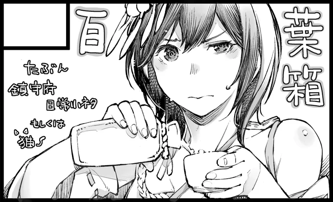 2月23日の艦これオンリー「連合艦隊、名古屋へ!」サークルカットの手酌城さんです。 