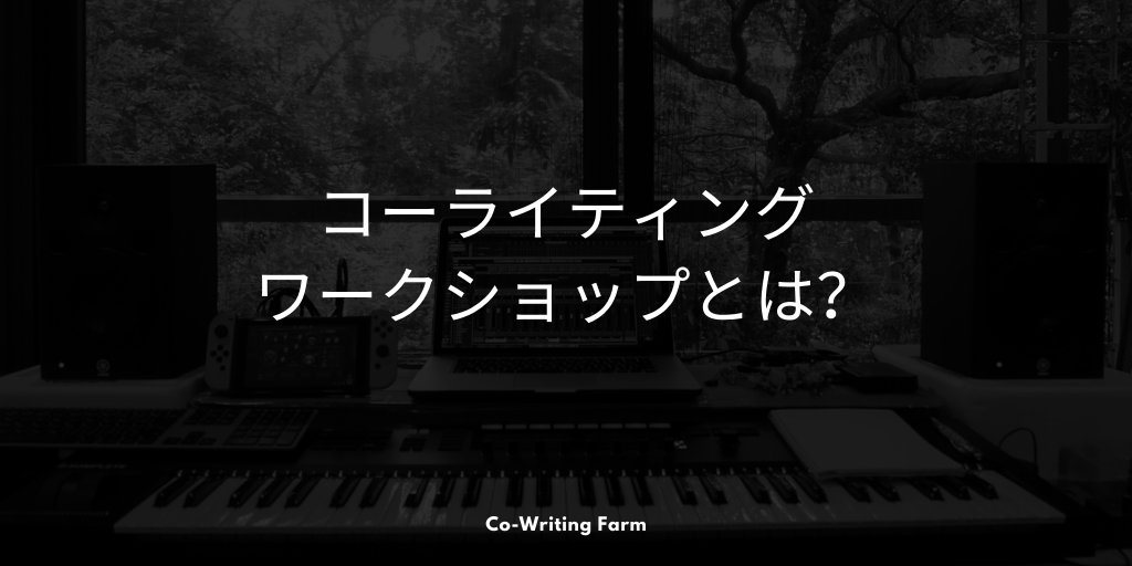 CoWritingFarm's tweet photo. 日本のコーライティングムーブメントの本家である山口ゼミ/CWFが企画する講座。これからの音楽家に必須のコーライティングのやり方を知ることができます。CWFメンバーと共作でコンペに提出できるデモを作ります。
https://t.co/aO8nBFUyed
#cwf #cowritingfarm #cowriting #songwriting #songwrite https://t.co/VGdBax5qGd