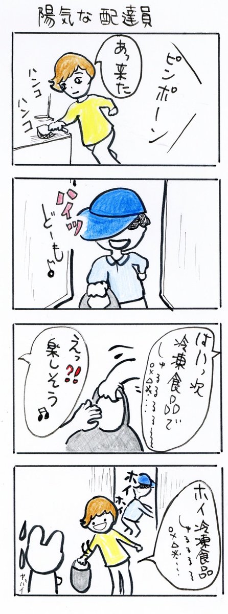 #四コマ漫画
#陽気な配達員 