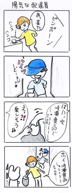 #四コマ漫画
#陽気な配達員 