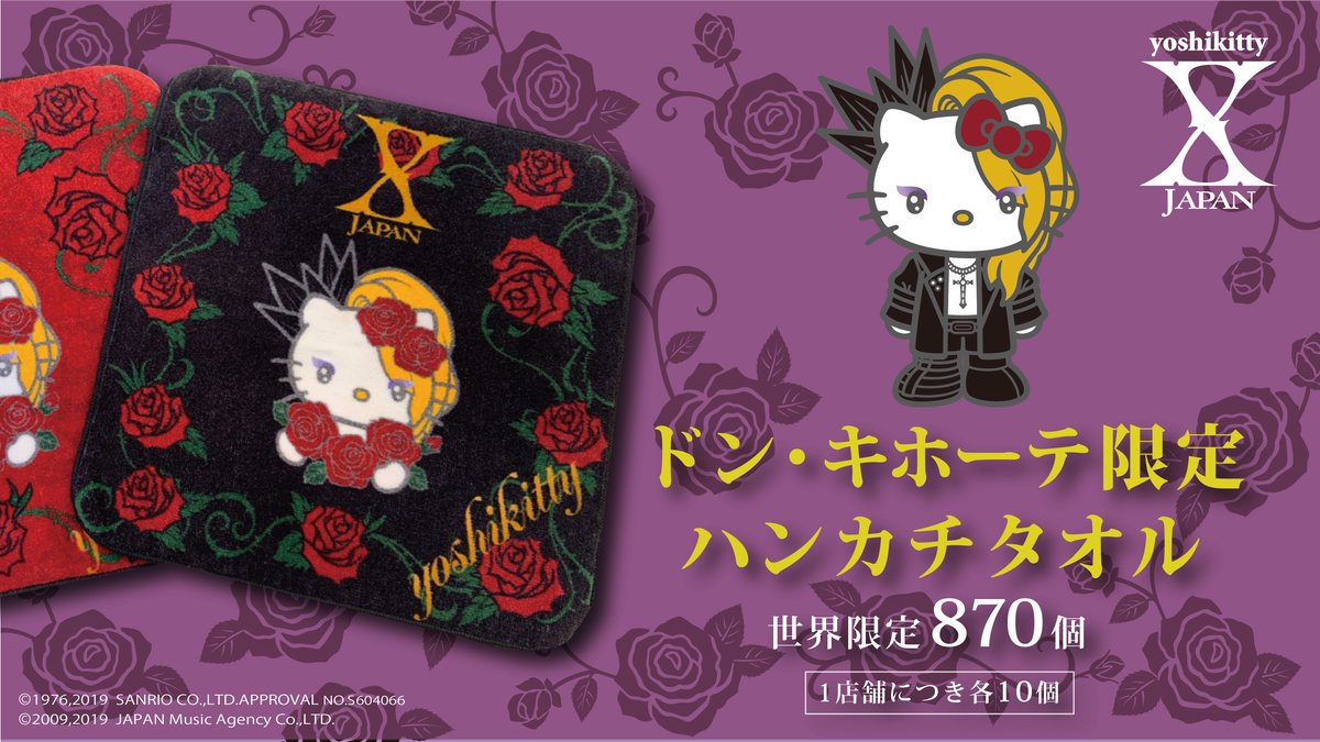 ヨシキティ yoshikitty ドンキ限定 世界870個 コンプリートセット