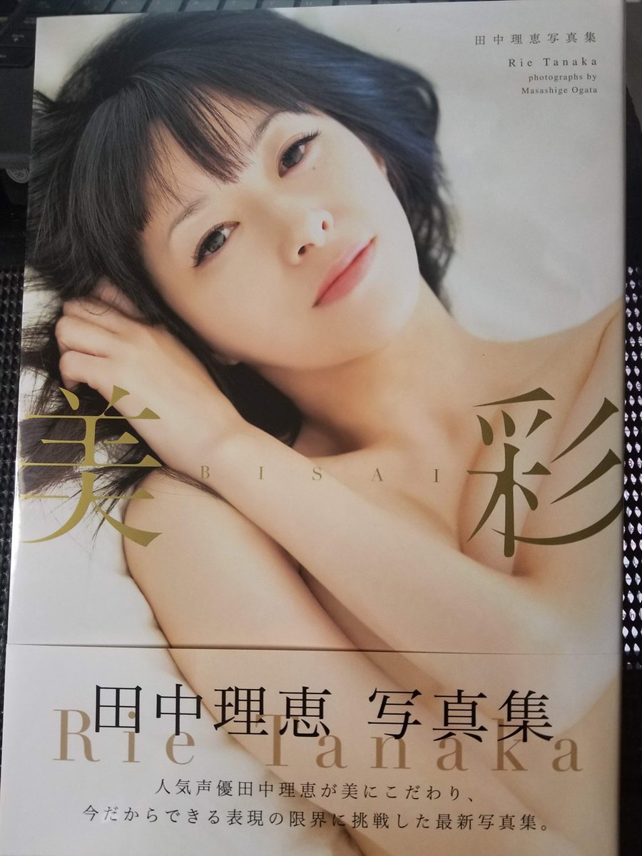 (と 届いた)田中理恵さん写真集「美彩」今年いちばんドキドキした買い物になったった...もう、真ん中あたりの一枚これ服着てない…!的なページもあって、ひとりで限界化できるマテリアルになる一冊でした...きれいめの棚にいれよ... 