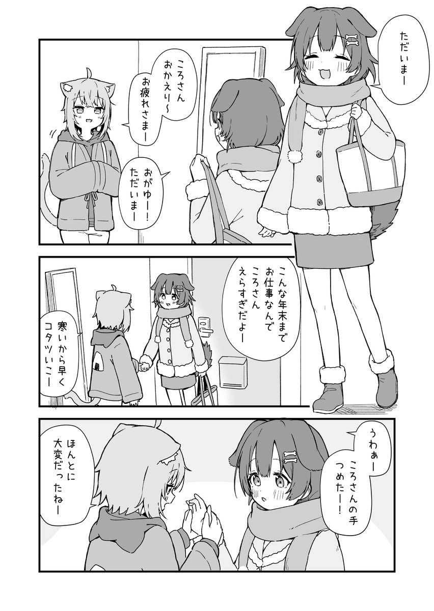C97新刊「おかゆところねとあったかい冬」サンプル
4日目N-24bで頒布します!!
おかころあったかてぇてぇ…な内容なのでぜひ読んでみてください～
当日はころねちゃんと家長むぎちゃんのアクリルスタンドも少量頒布予定です
↓メロンブックスさんで予約・委託してます?↓
 