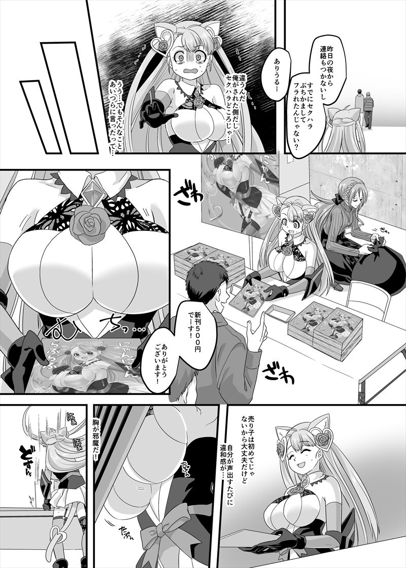 美人神絵師とオフパコ狙ってコミケ売り子に志願したら美少女になる薬飲まされてロリ巨乳のコス売り子にされる話p17～20 