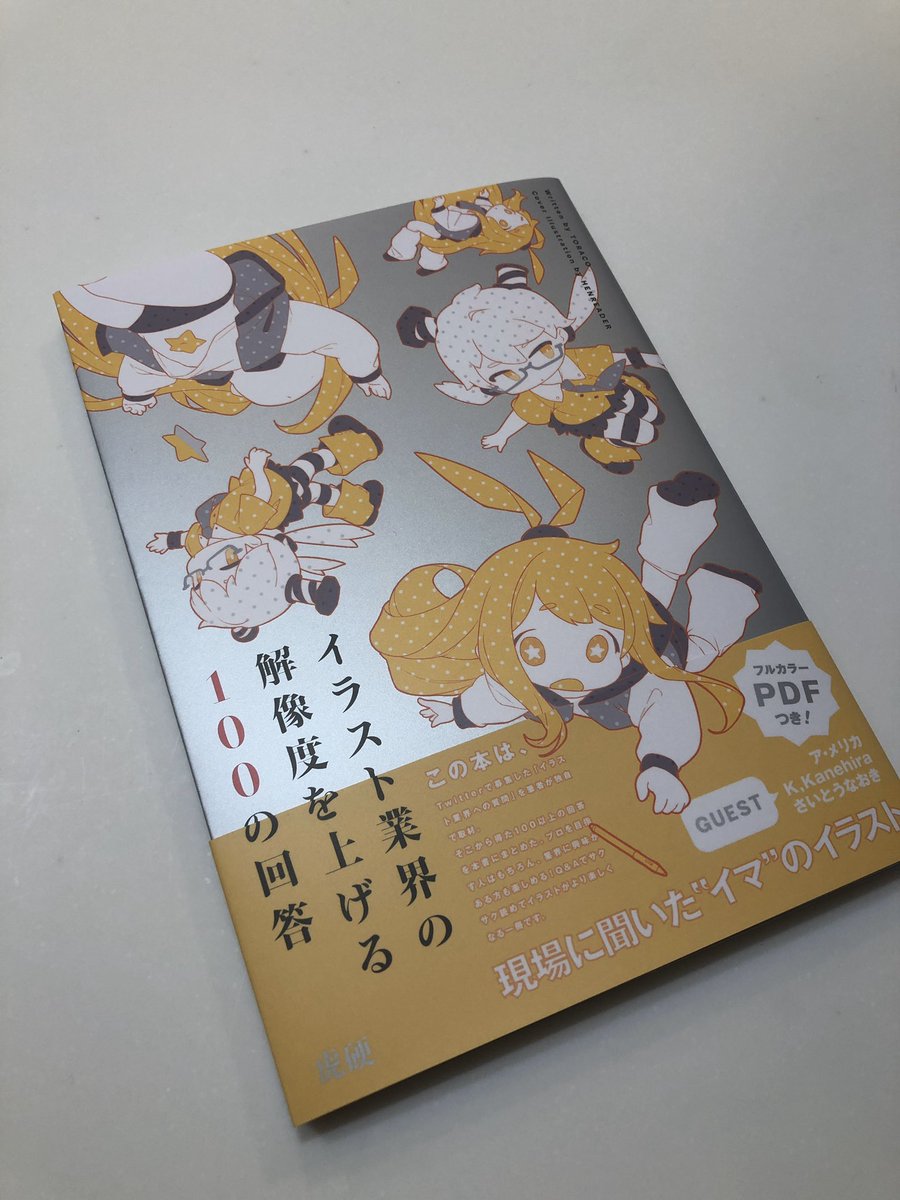 イラスト業界の解像度を上げる100の回答