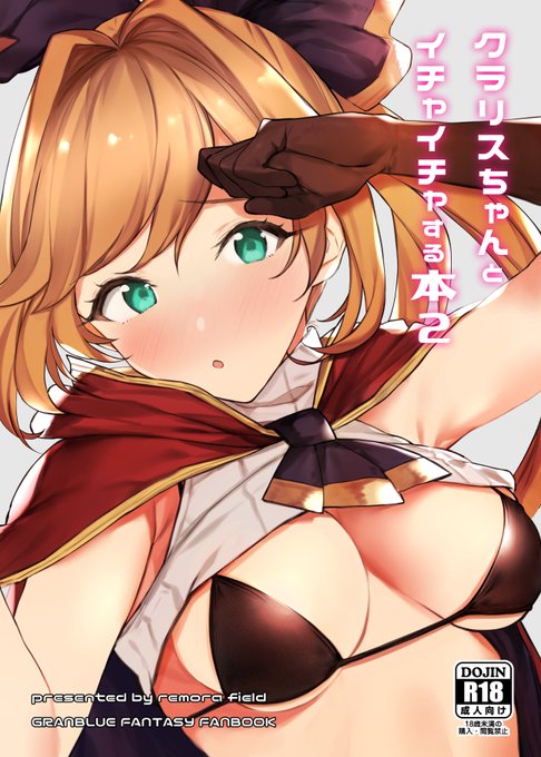 C97の新刊できました～! クラリス本です。4日目の西-よ20a remora fieldにてお待ちしております。まだ完成していませんが、間に合えばニーアのおまけ本も持っていきたいです。間に合えば…。 