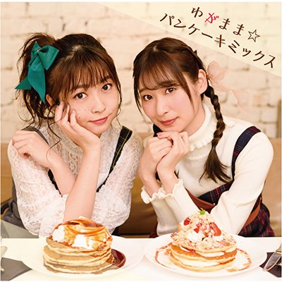 インターネットラジオステーション 音泉 على تويتر 吉岡茉祐と山下七海のことだま パンケーキ Blu Ray 女子旅in石垣島 テーマソングcd わがまま パンケーキミックス のゲーマーズ限定特典がそれぞれ ブロマイド に決定 詳しくはリンク先をご確認