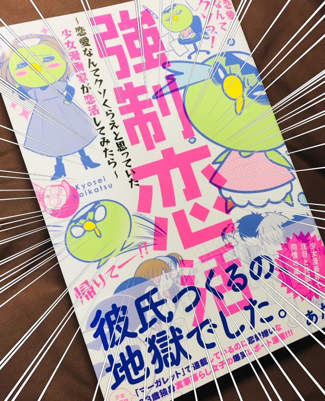 森ゆきえ 漫画家 V Twitter 強制恋活 期間限定無料お試し版がamazonランキング少女漫画で 3位に入っててすごい みんな一緒に心を折ろう T Co Nnmcbsgmga