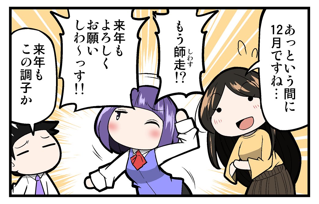 【告知】マイナビニュース様にて連載中の「上司さんと後輩くんのSE的日常」の第63回が更新されております!!今回は、年末の過ごしかたについての話です!!よろしくお願いしわす!!!
https://t.co/2iuTvfrOYN 