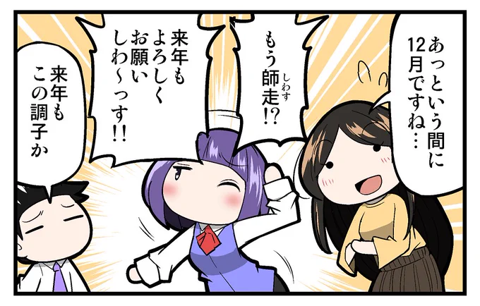 【告知】マイナビニュース様にて連載中の「上司さんと後輩くんのSE的日常」の第63回が更新されております!!今回は、年末の過ごしかたについての話です!!よろしくお願いしわす!!!
https://t.co/2iuTvfrOYN 