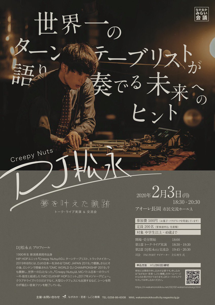 Creepy Nuts Dj松永 講演会 ながおかみらい会議 Dj松永 夢を叶えた軌跡 トーク ライブ実演 交流会 開催日時 年2月3日 月 18 30 30 会場 アオーレ長岡 市民交流ホールa 新潟県長岡市 料金 500円 当日支払 詳細 Creepy Nuts Dj松永 講演会 ながおかみらい会議 Dj松永 夢を叶えた軌跡 トーク ライブ実演 交流会 開催日時 年2月3日 月 18 30 30 会場 アオーレ長岡 市民交流ホールa 新潟県長岡市 料金 500円 当日支払 詳細