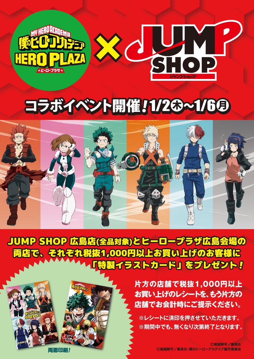 ジャンプショップ Jump Shop 公式 No Twitter 僕のヒーローアカデミア ヒーロープラザ Jump Shopコラボイベント開催 年1月2日 木 1月6日 月 Jump Shop広島店とヒーロープラザ広島会場の両店で それぞれ税抜き1 000円以上お買い上げのお客様に 特製