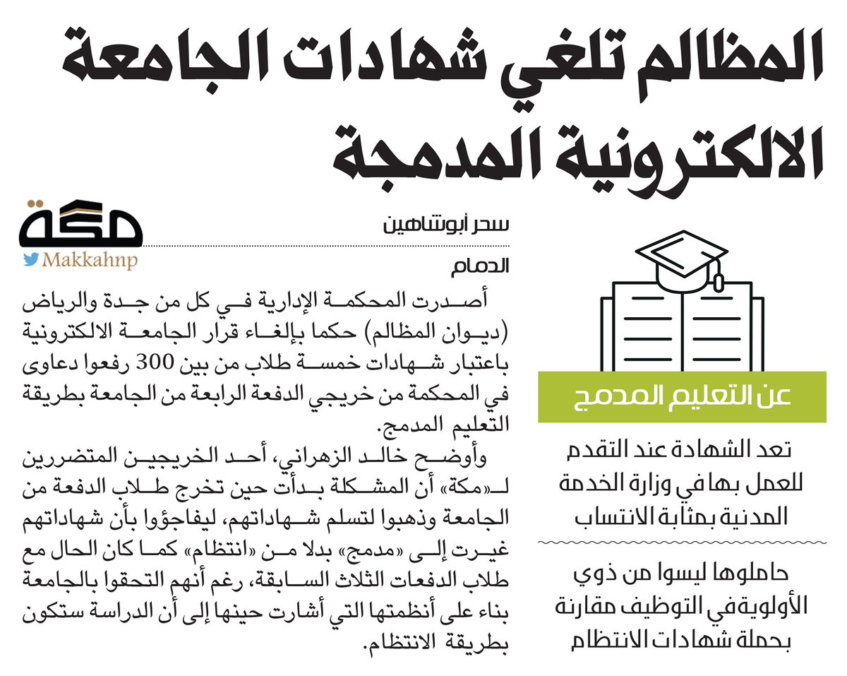 makkahnp's tweet photo. المظالم تلغي شهادات الجامعة الالكترونية المدمجة

https://t.co/1tO1TWfhWa
@saudibogrv 
#صحيفة_مكة https://t.co/fg1gC3MR8a