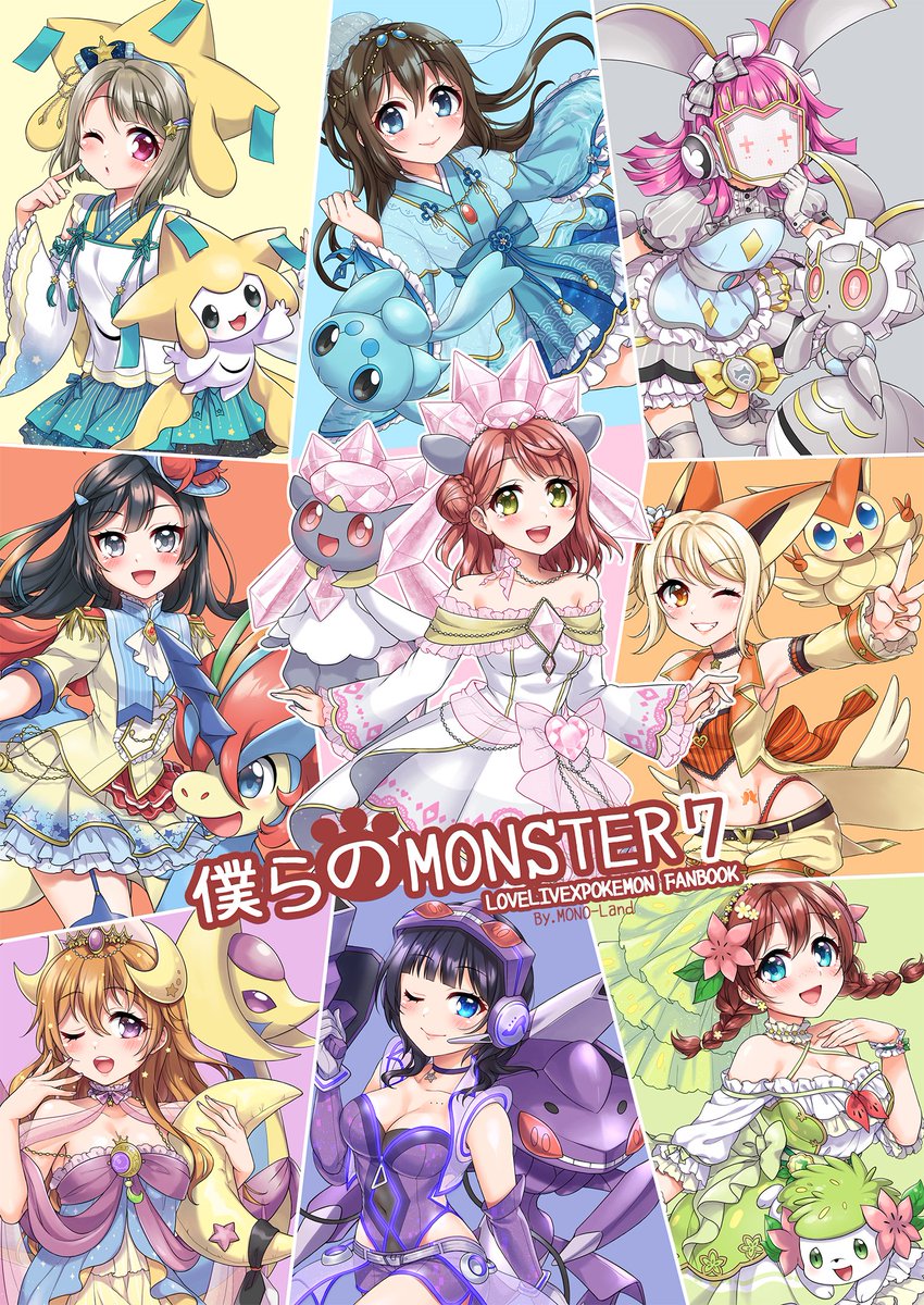 O Xrhsths Mono Land Sto Twitter 冬コミ新刊のall Stars本のサンプルです 僕らのmonster 7 ラブライブ X ポケモン フルカラーイラスト集 B5 p 600 スペース 3日目 あ39b トクサネジムの双子 よろしくお願いします C97 C97新刊 虹ヶ咲