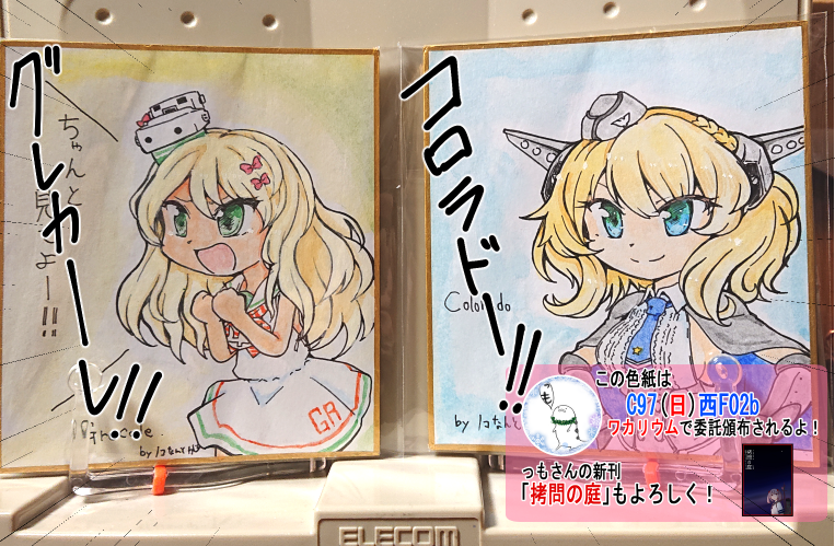 冬コミ委託色紙第三弾!
ヤッター!! 海外艦&あぁー!?ハァーン!?できたよー!!
海外艦からガンビアベイ、ゴトランド、グレカーレ、コロラドの四枚!
ネタ枠からハァァン!?ぼのとシラユキー!!の二枚をかいたよ!! #C97 #艦これ 