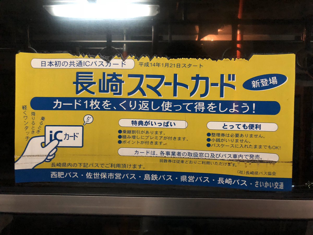 長崎スマートカード 長崎スマートカード ～交通系ICカード集成 全国交通系ICカード一覧の