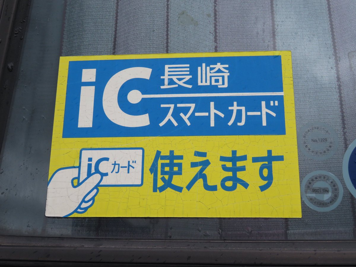 日本初の共通ICバスカードである長崎スマートカード 平成14年から長い