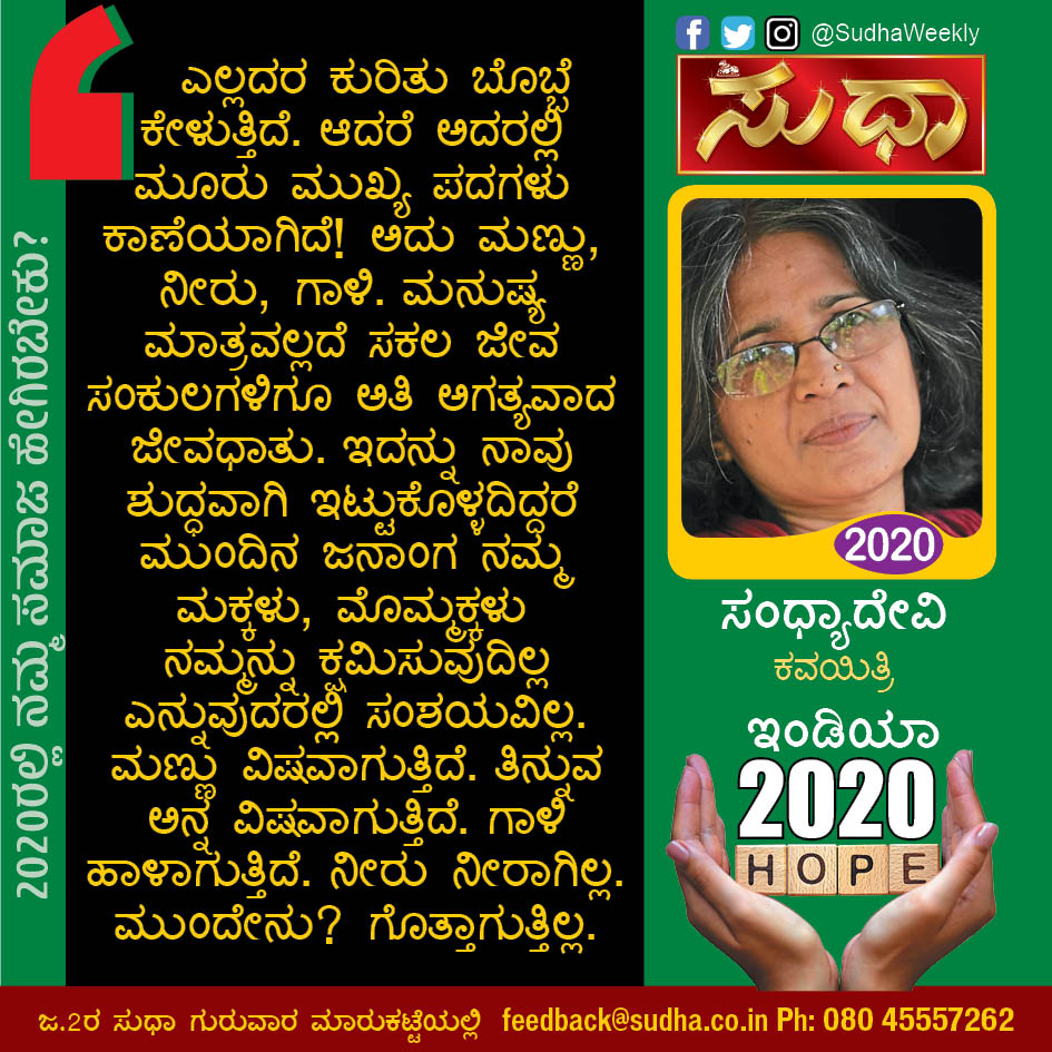 sudha_weekly's tweet photo. 2020 ಹೇಗಿರಬೇಕು?
ಕವಯಿತ್ರಿ ಸಂಧ್ಯಾದೇವಿ ಅವರ ವಿಶೇಷ ಲೇಖನ. ಈ ವಾರದ #ಸುಧಾ ವಿಶೇಷ. ಕೊಂಡು ಓದಿ.. ಓದಿಸಿ. @sudha_weekly ಹಿಂಬಾಲಿಸಿ.
#Sudha #India #Nation #DreamIndia #SandhyaDevi https://t.co/s5JDhLjbCh