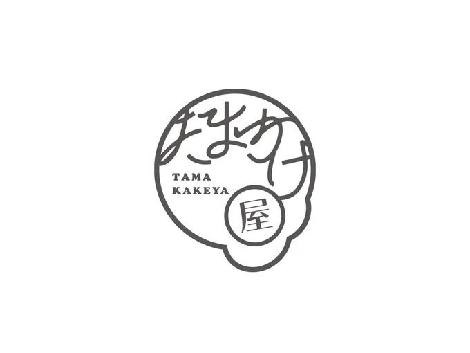 たまかけさん(@kekamata)のサークル「たまかけ屋」のサークルロゴデザインを担当させて頂きました。料亭のロゴや文字のイメージで、マーク単体でも活かせるようなデザインを制作させて頂きました。また、あわせて今回の新刊表紙デザインも担当させて頂いております。 