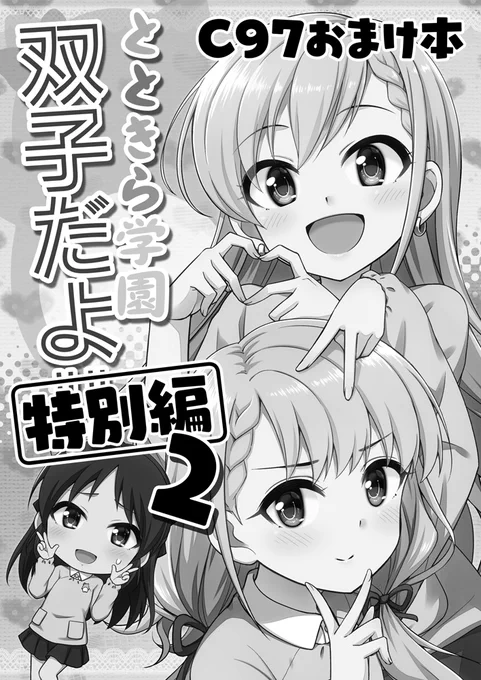 C97新刊セットおまけ本「とときら学園双子だよ!!特別編2」 #アイドルマスターシンデレラガールズ #橘ありす #久川凪 #久川颯 #ぴにゃこら太 #諸星きらり #とときら学園 #十時愛梨 #C97  