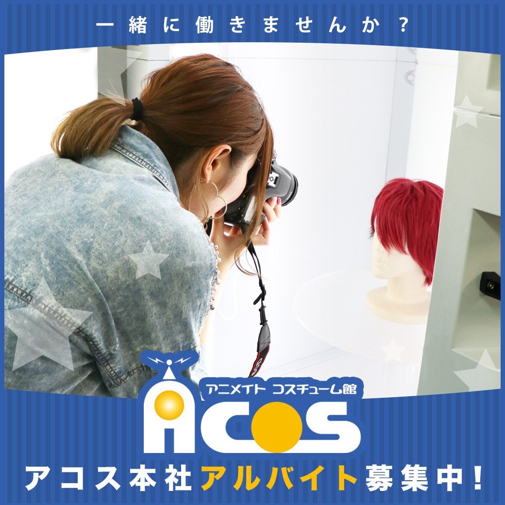 Acos広報の大川 On Twitter Acos アコス 本部のアルバイト