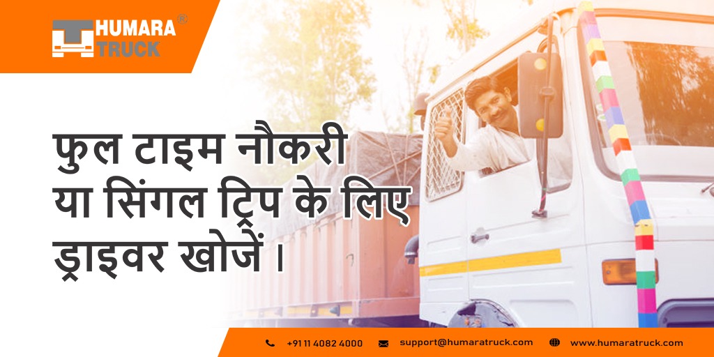 TruckHumara's tweet photo. आज ही मुफ्त में रजिस्टर करें और हमारा ट्रक पर ड्राइवर खोजें।
#trucking #hiredriver #driveriobs #nationbuilding #transportation #logistics #DriverShortage https://t.co/Jz5qVzvxNM