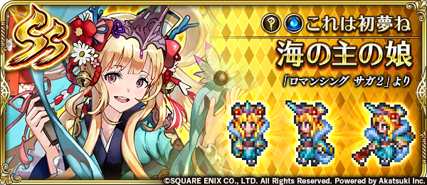 ロマンシング サガ リ ユニバース公式 新スタイル紹介 海の主の娘 ロマンシング サガ２ より 海の主と呼ばれる巨大な海獣の娘 この足も手も その全てはきっと幸せな夢 これが夢じゃなかったら どんなに素敵だろう ロマサガrs